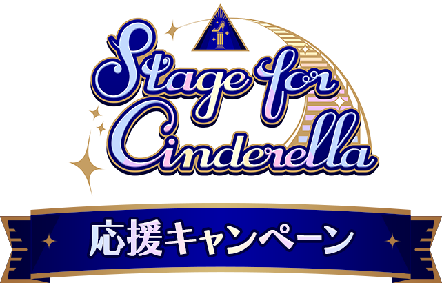 Stage for Cinderella 応援キャンペーン